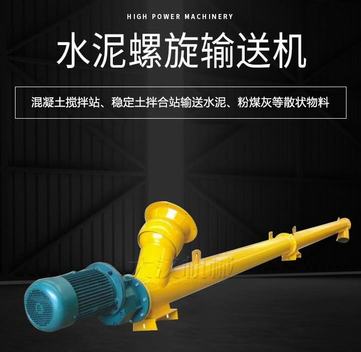 水泥螺旋輸送機主要用于攪拌站輸送水泥、粉煤灰、礦粉等散狀物料